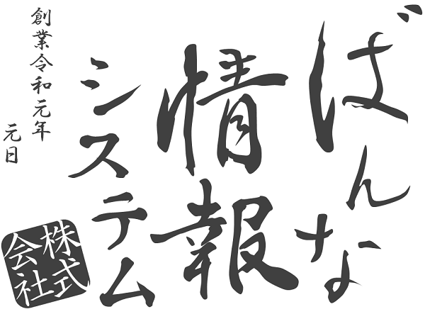 ばんな情報システム株式会社 ロゴ